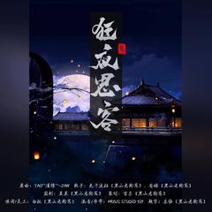 狂夜思客