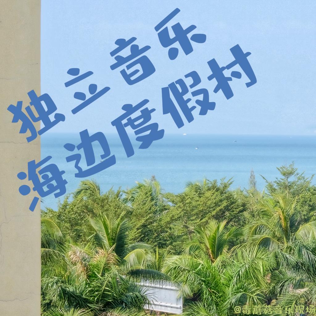 独立音乐海边度假村