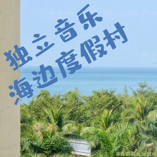 独立音乐海边度假村