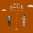 [Vol.6] 유희열의 스케치북 10주년 프로젝트 : 세 번째 목소리 '유스케 X 양다일'