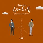 [Vol.6] 유희열의 스케치북 10주년 프로젝트 : 세 번째 목소리 '유스케 X 양다일'