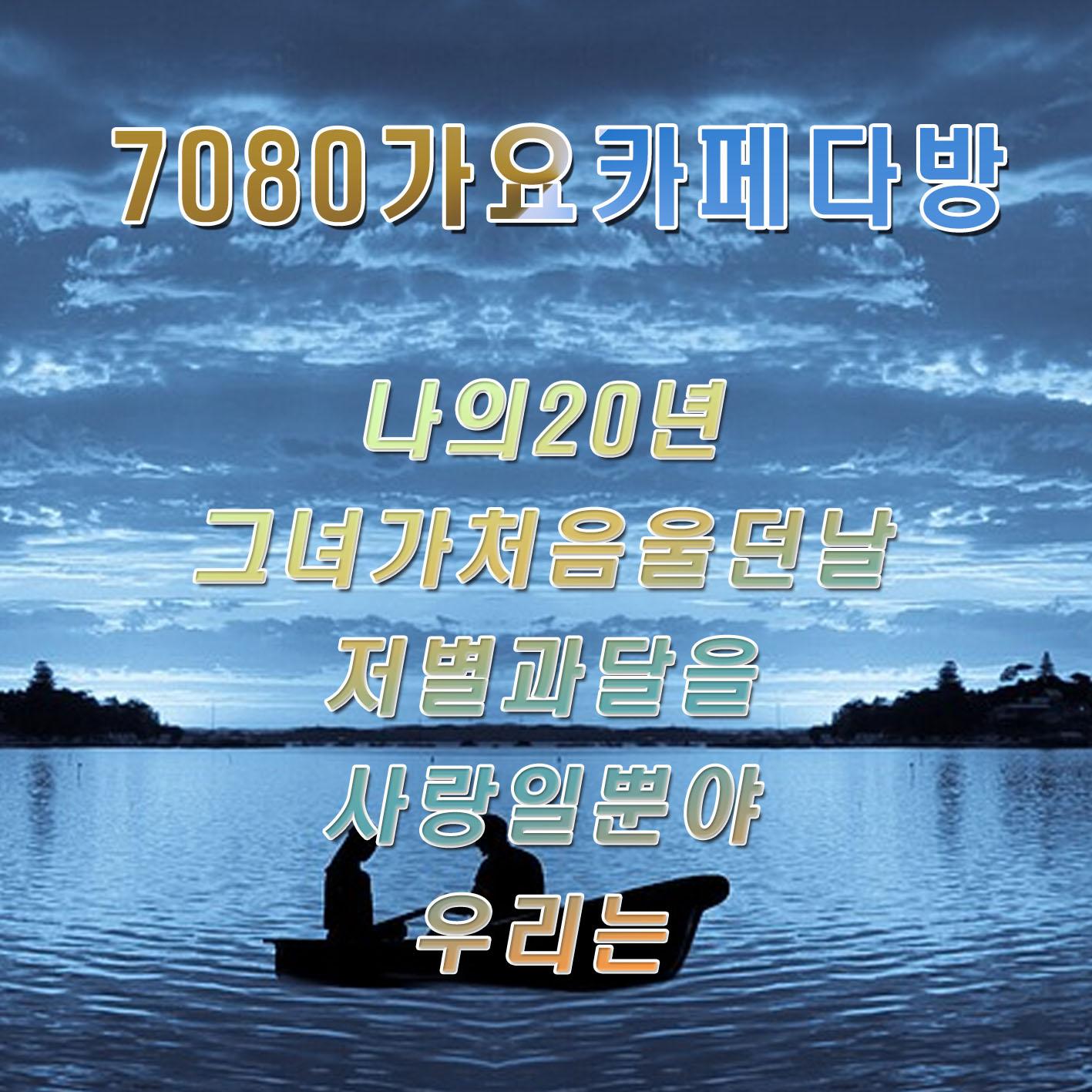 7080 가요 카페 다방