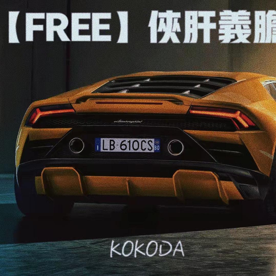 [FREE]侠肝义胆