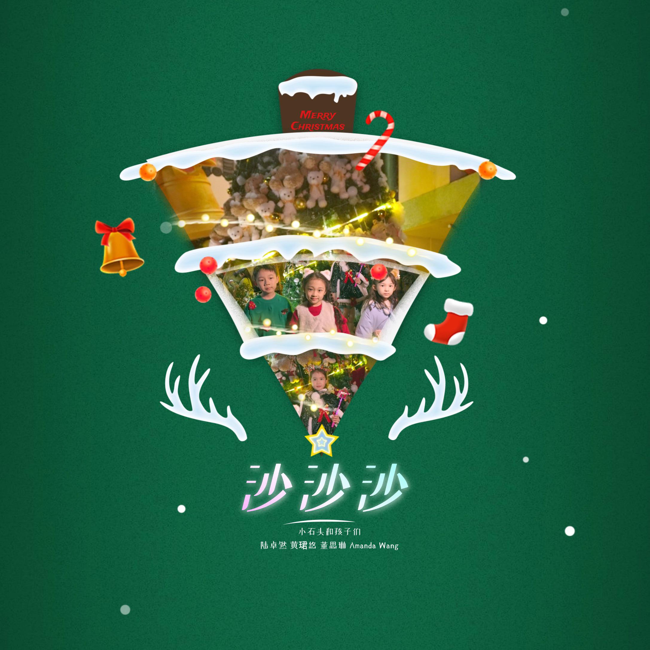 沙沙沙
