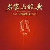 名家与经典代表作选