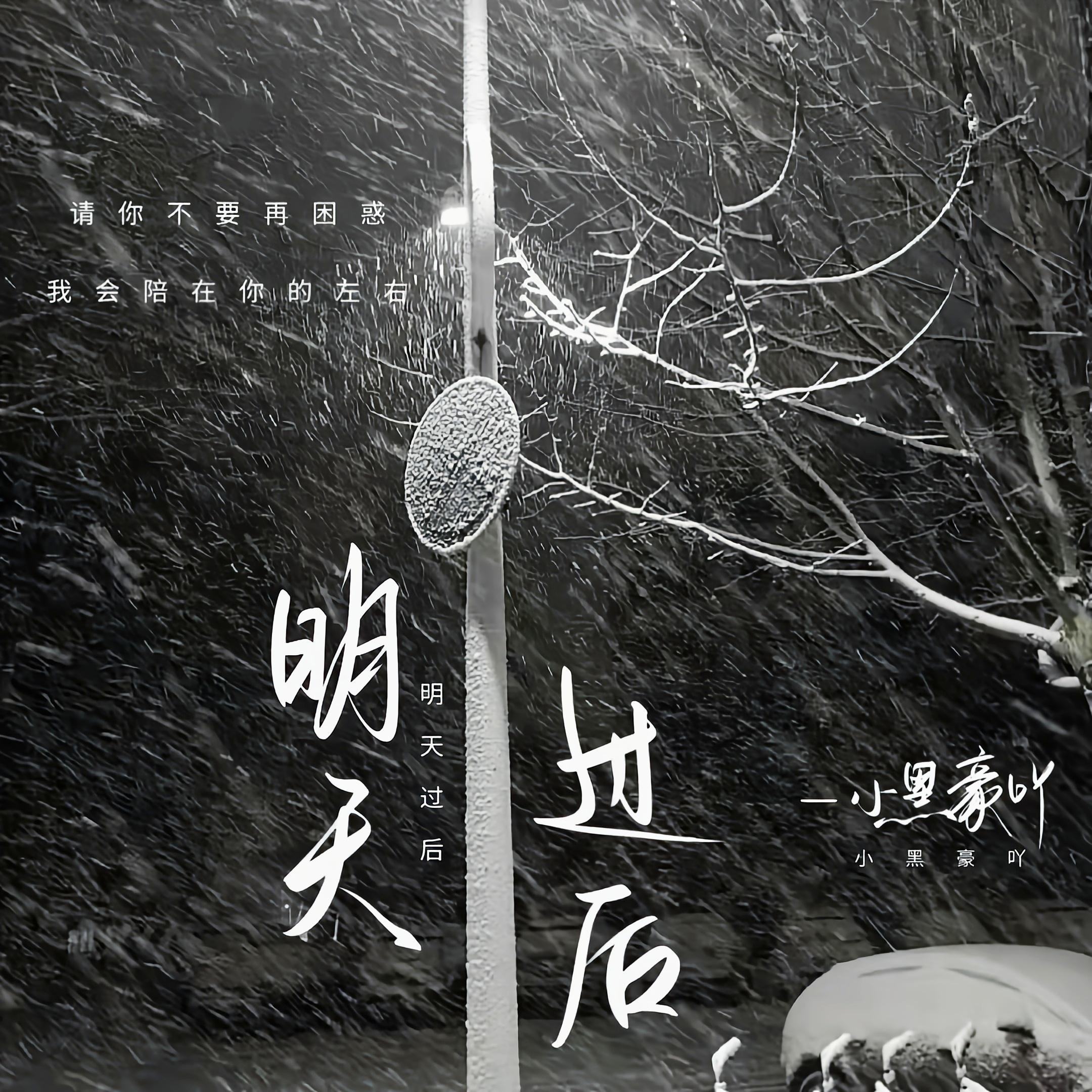 明天过后