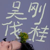 吴刚伐桂