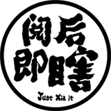 阅后即瞎 BGM