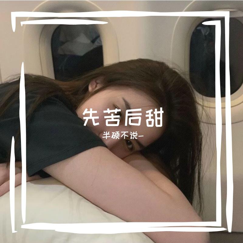 半硕不说- - 我不曾离开