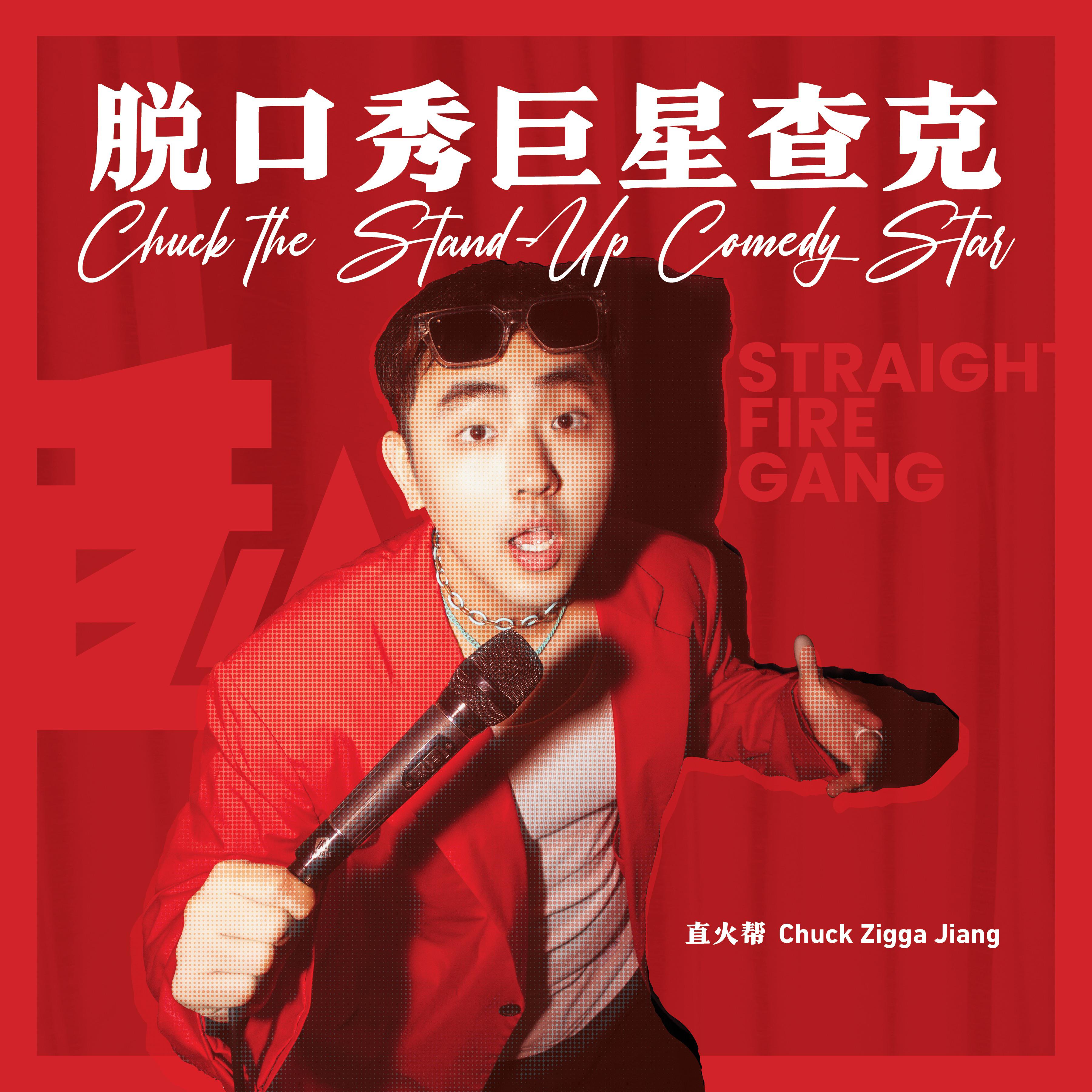 直火帮Chuck Zigga Jiang - Safe Space (feat. 卡西恩Cacien）