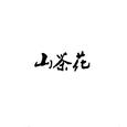 送你一朵山茶花（cover 好妹妹乐队）