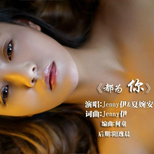 Jenny伊 - 都为你