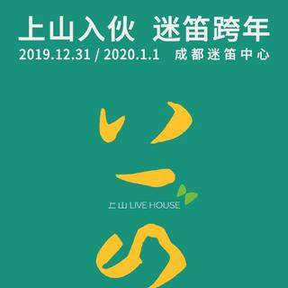 2019/2020成都迷笛跨年歌单