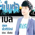 เพลงประกอบละครซิทคอม เป็นต่อ专辑