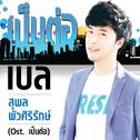 เพลงประกอบละครซิทคอม เป็นต่อ