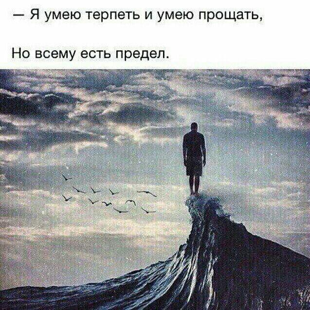 Я умею прощать но всему есть предел и его лучше. Но всему есть предел. Но всему есть предел. У терпения есть предел. Всему есть предел и его лучше знать.