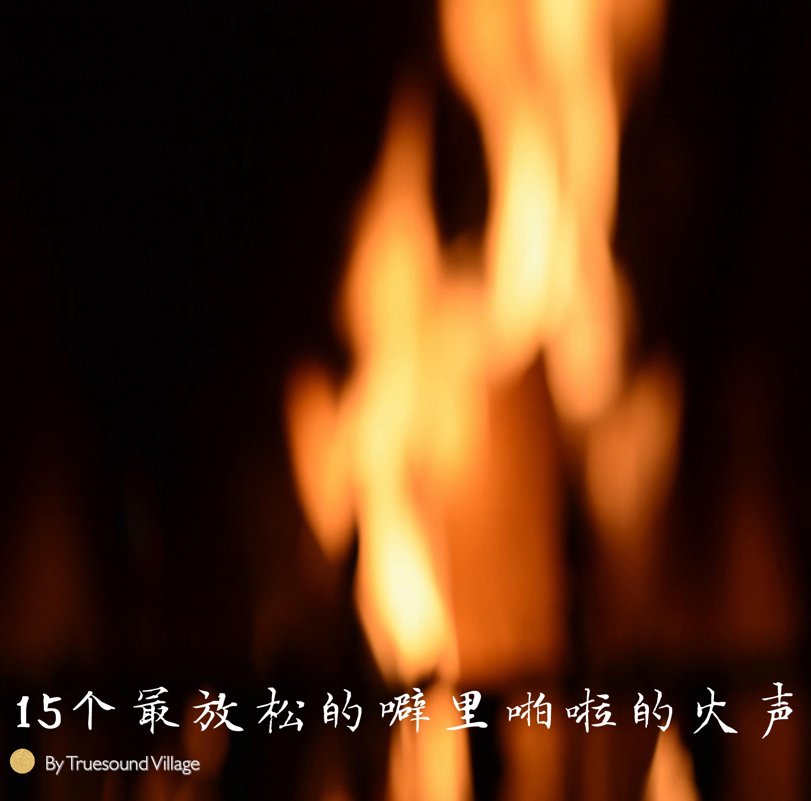 助眠药丸2.0｜炉火/木柴/篝火/白噪音 | 在线播放 | 网易云音乐