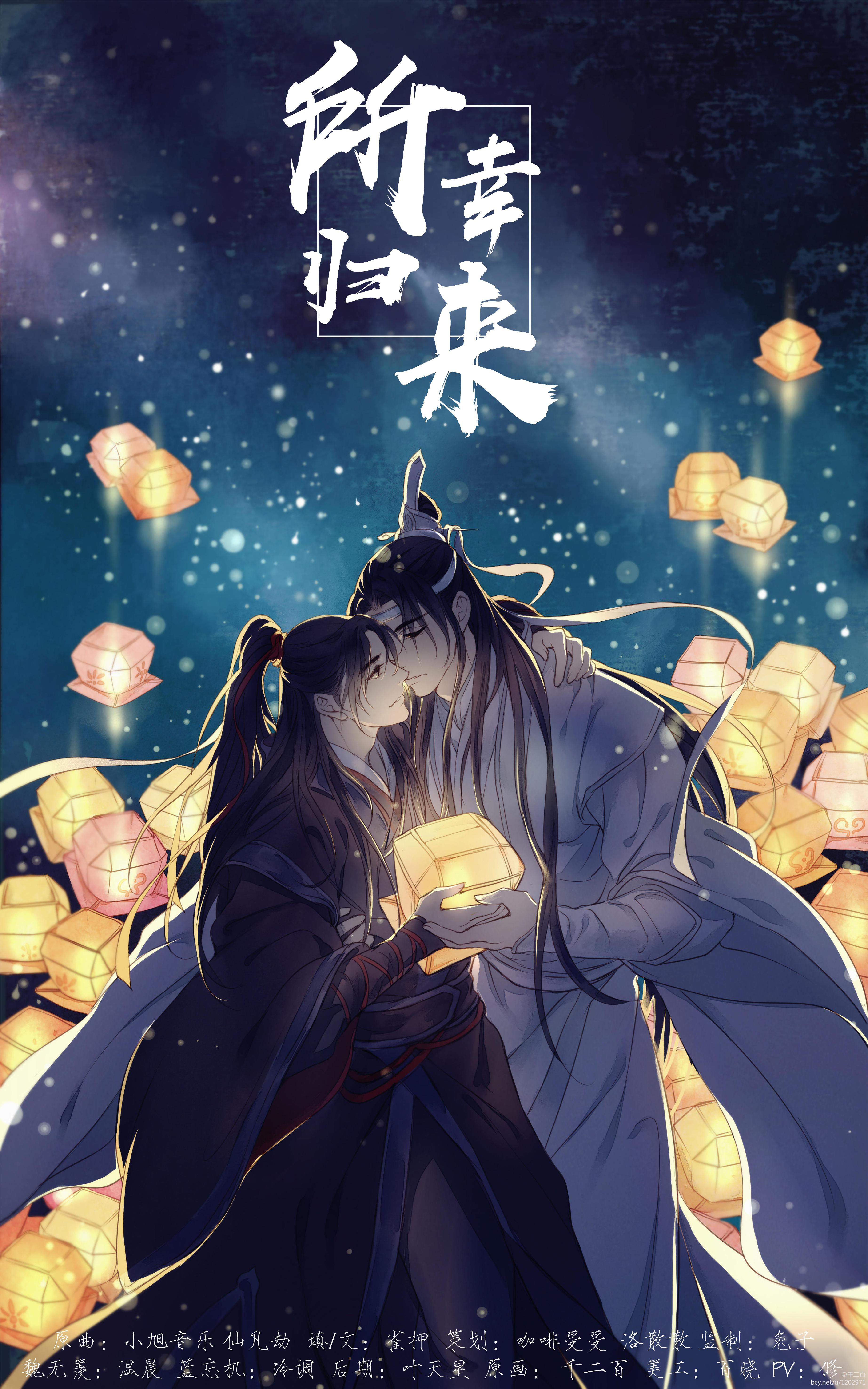 魔道祖师所幸归来记忘羡cover小旭仙凡劫