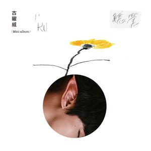 KU古曜威 - 听觉(伴奏)原版 （升4半音）