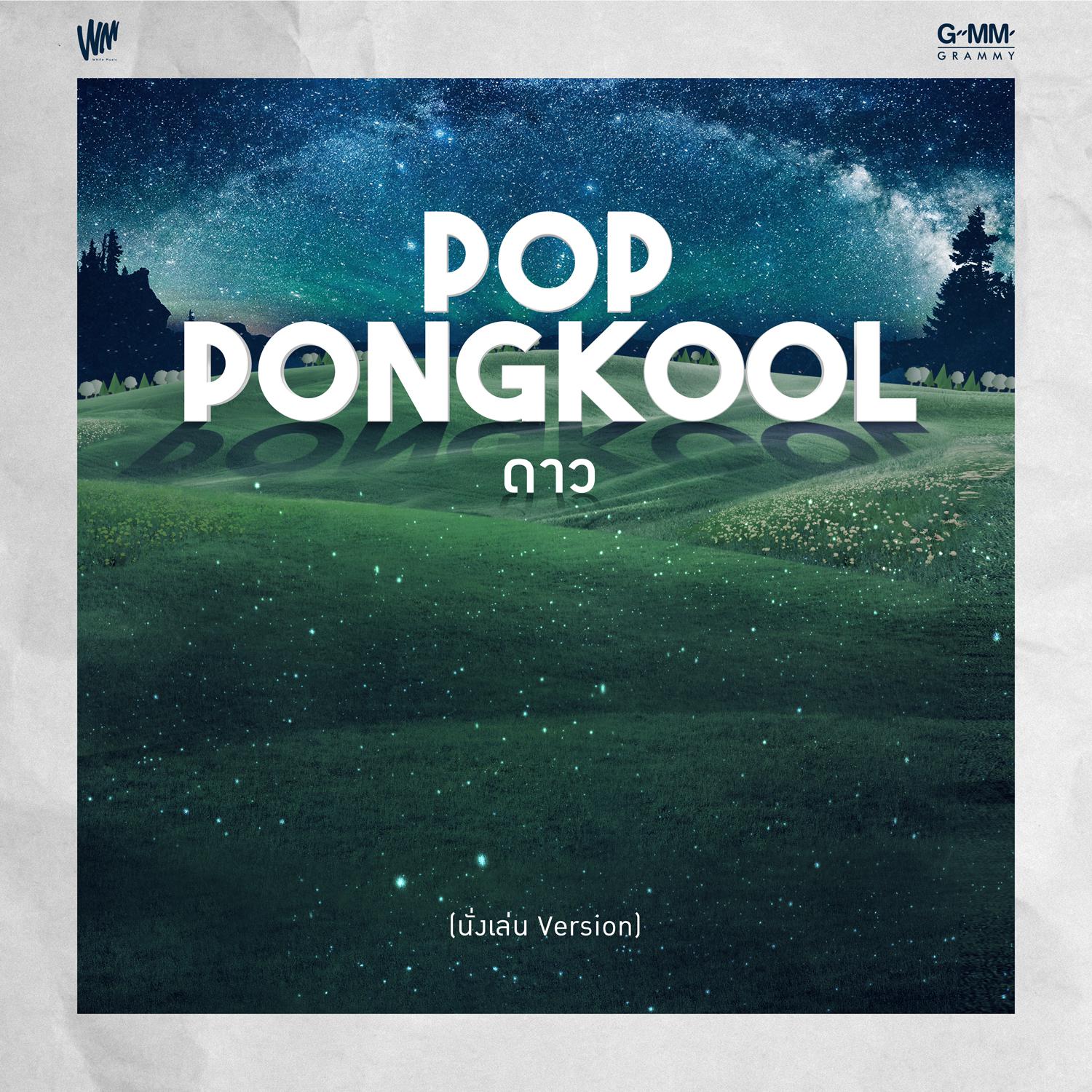 Pop Pongkool - ดาว