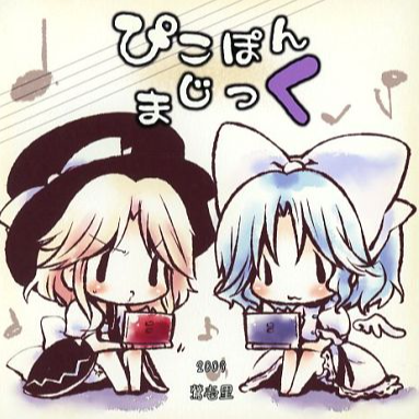 ぴこぽんまじっく