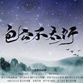 《包公不太行》演唱：安君墨SW