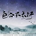 《包公不太行》演唱：安君墨SW专辑