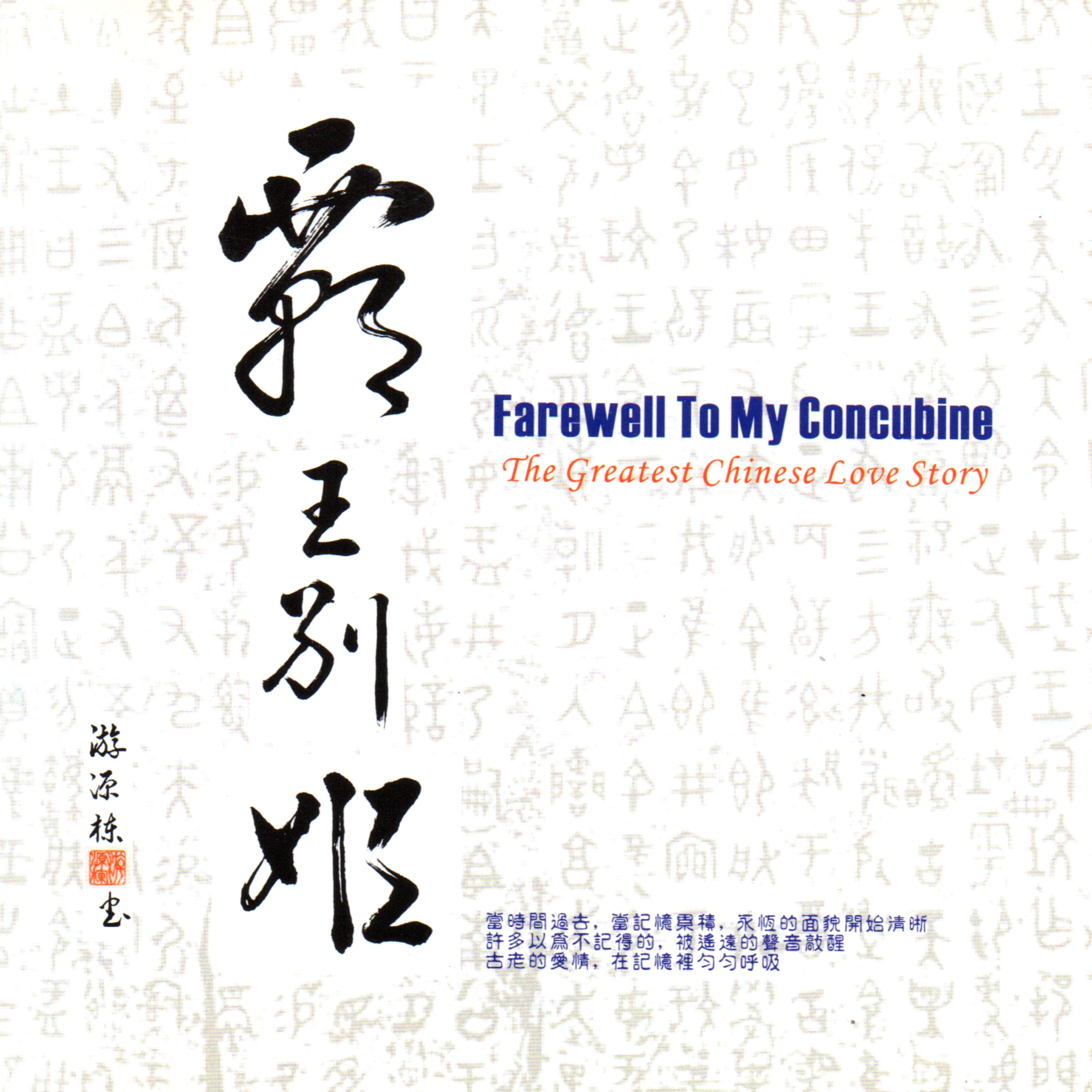 霸王别姬 Farewell to My Concubine