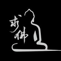 求佛 合唱版 誓言 郑莉莉(原伴奏)