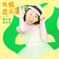 陈心蕊、洛天依 - 陪我出去浪 (伴奏)