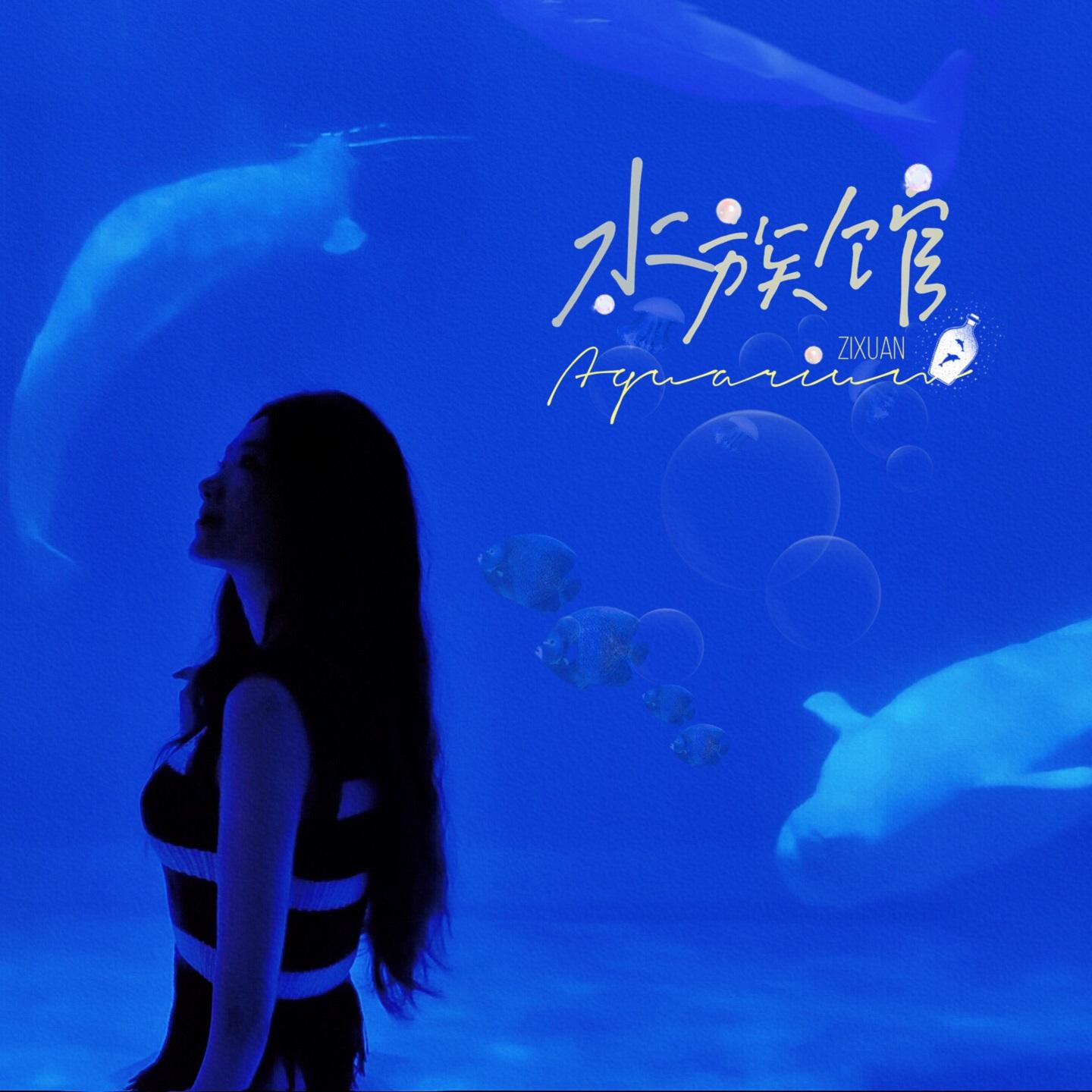 水族馆(Aquarium)