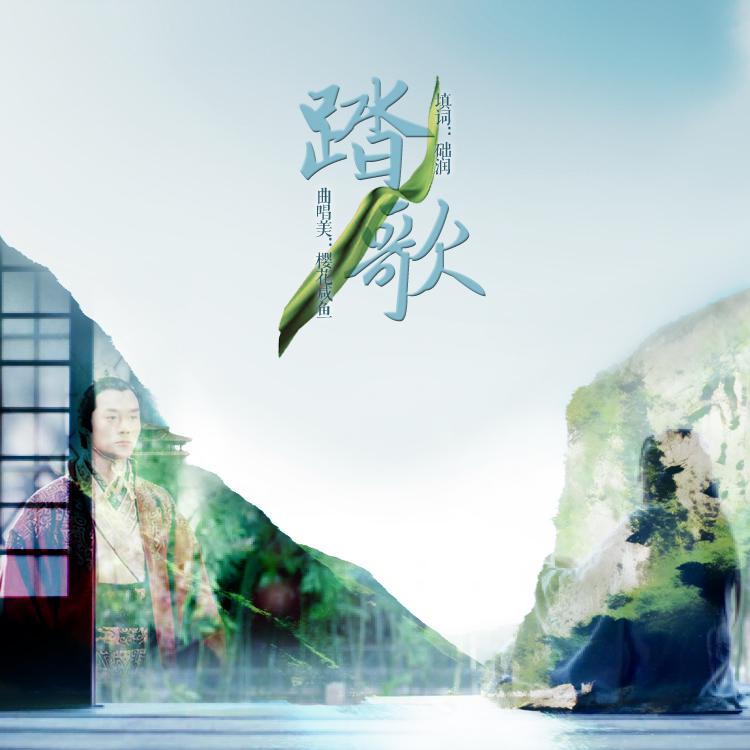 踏歌[楼诚衍生 蔺靖同人原创音乐]专辑