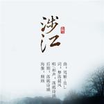 三国羊陆同人曲《涉江》专辑