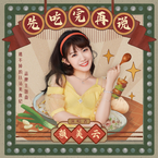 专辑《先吃完再说》