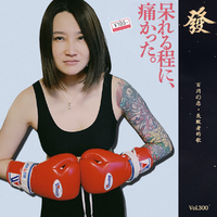 [DJ节目]发发大王的DJ节目 第299期