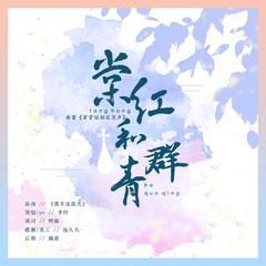 【《穿堂惊掠琵琶声》同人曲】棠红和群青（翻自 初夏小溪）