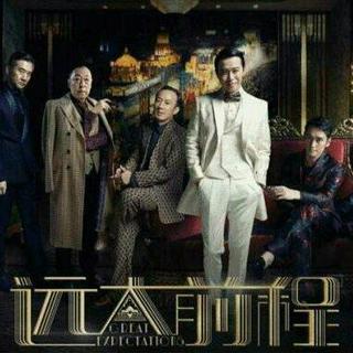 远大前程 OST