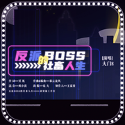 反派BOSS的社畜人生