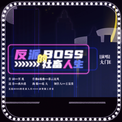 反派BOSS的社畜人生