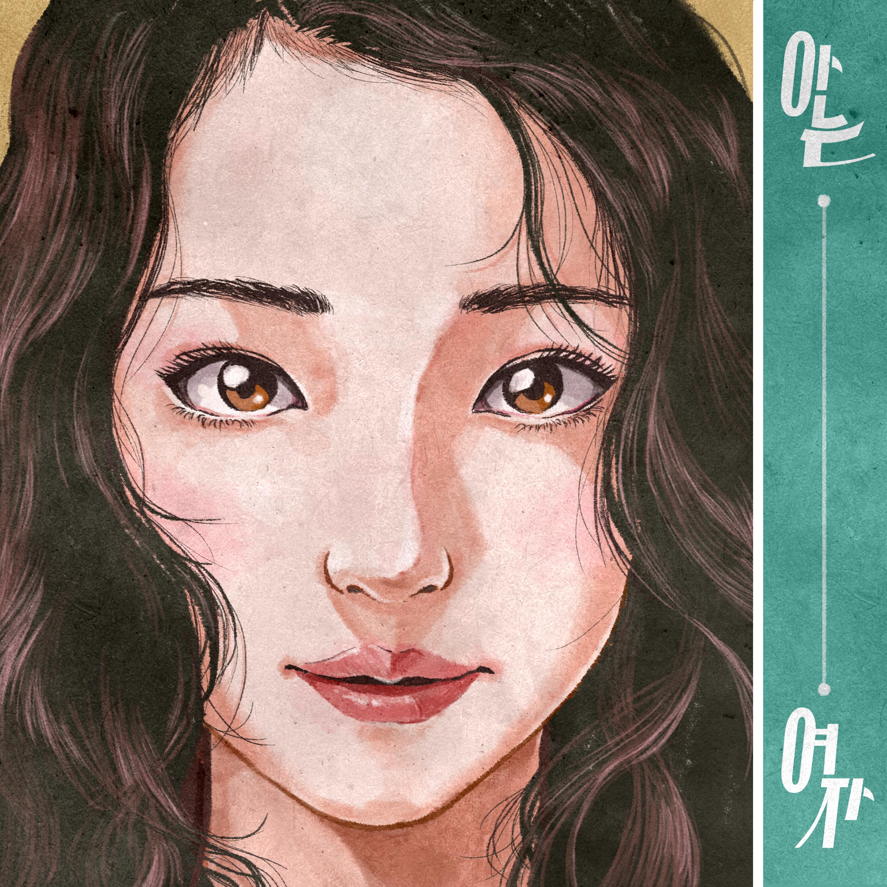아는 여자