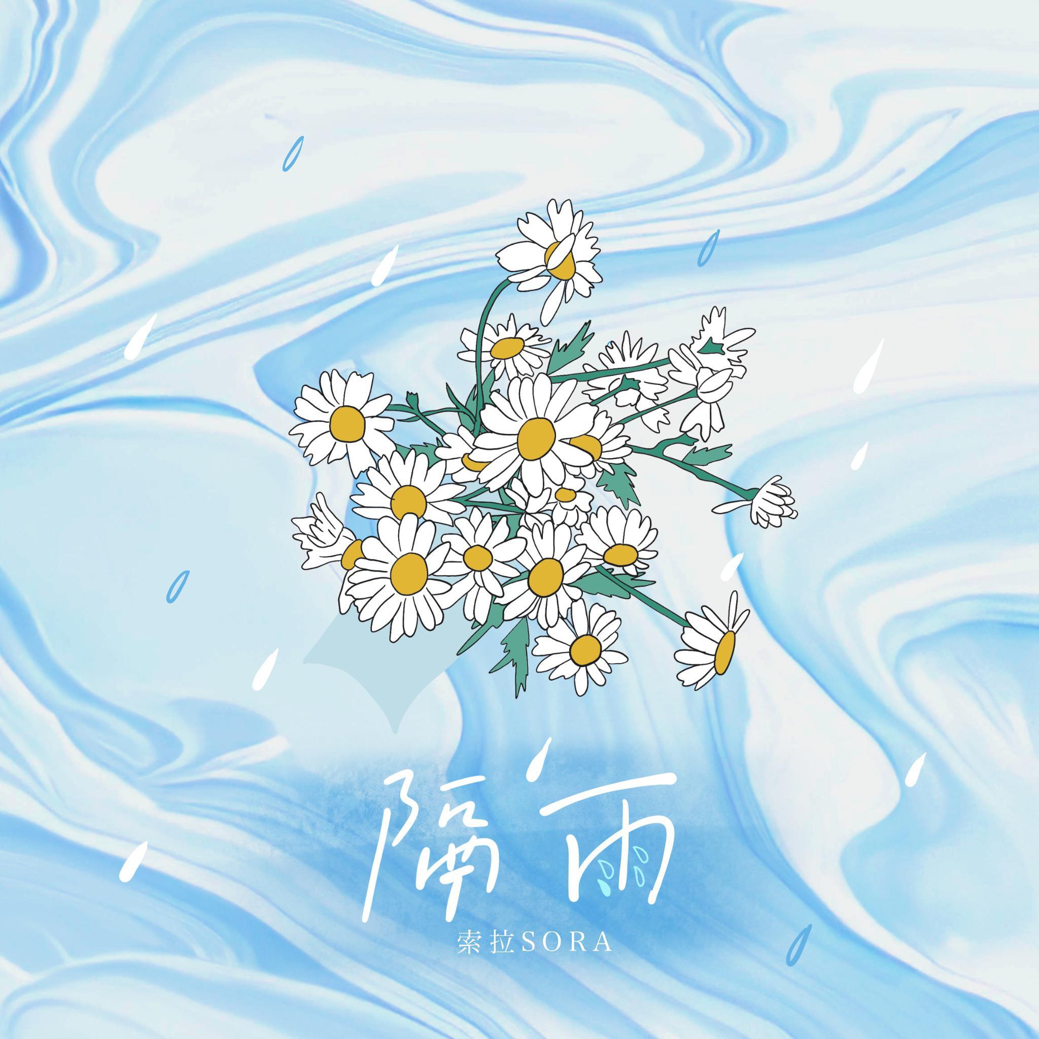 隔雨