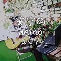 安宁的demo