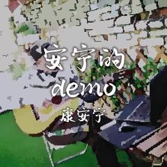 安宁的demo