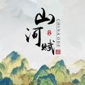 山河赋（壹）专辑