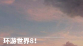 环游世界8！专辑
