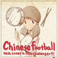 CHINESE FOOTBALL-清醒白日梦 伴奏 无人声 伴奏 AI