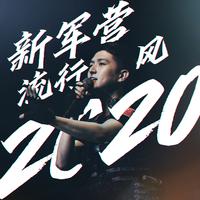 嗑儿（2021时尚嘉宾EDM电音慢嗨资料）新版首发 （嘉宾）