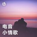[电音小情歌] 电音与爱情的灵魂碰撞