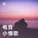 [电音小情歌] 电音与爱情的灵魂碰撞