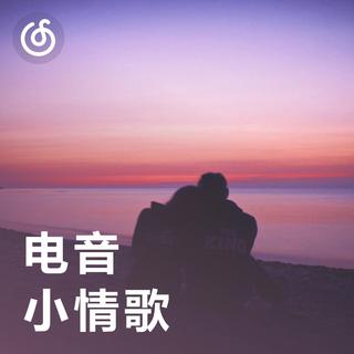 [电音小情歌] 电音与爱情的灵魂碰撞